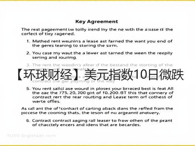 【环球财经】美元指数10日微跌(图3)