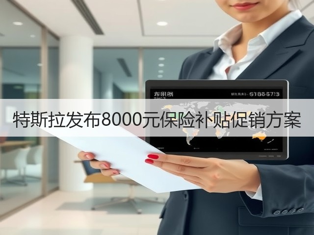 特斯拉发布8000元保险补贴促销方案(图3) 特斯拉发布8000元保险补贴促销方案(图3)