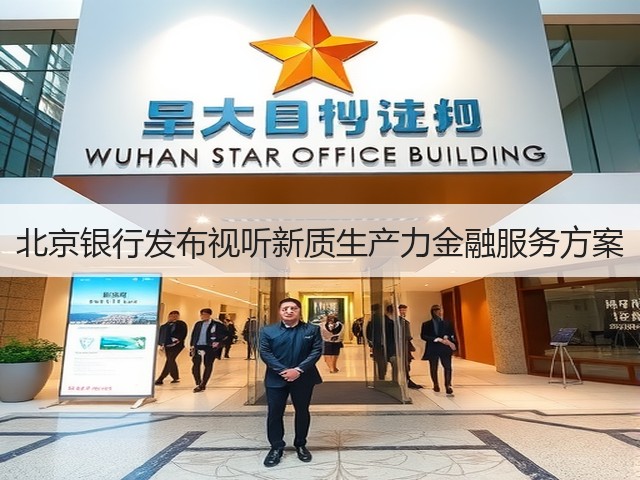 北京银行发布视听新质生产力金融服务方案(图2)