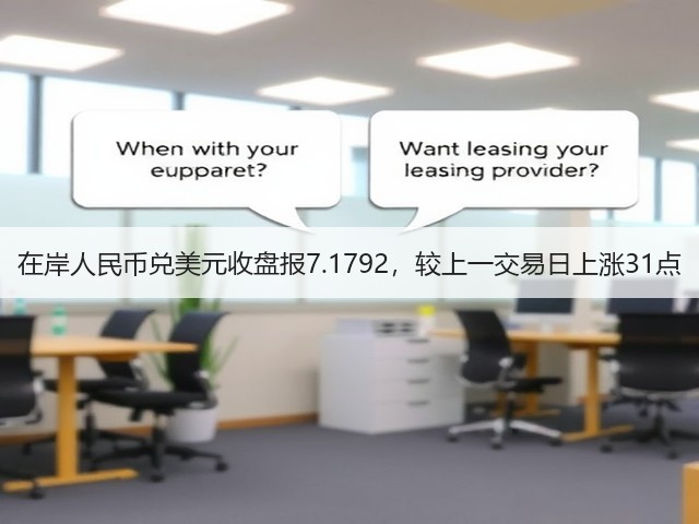 在岸人民币兑美元收盘报7.1792，较上一交易日上涨31点(图3)