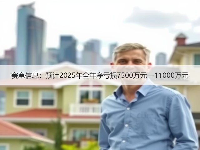 赛意信息：预计2025年全年净亏损7500万元—11000万元(图3)
