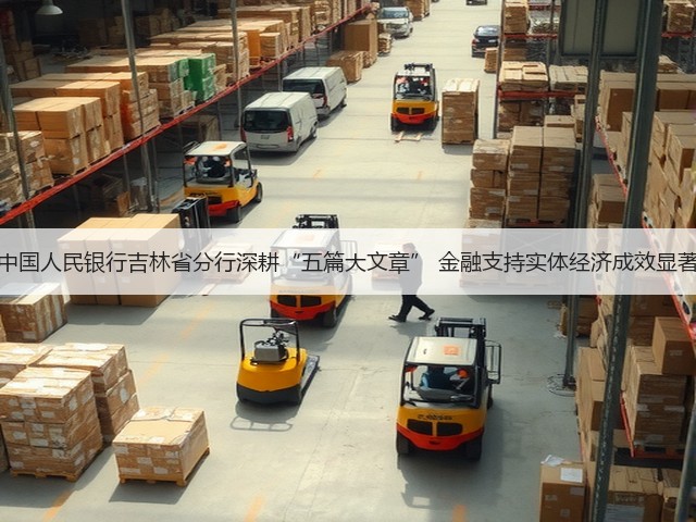 中国人民银行吉林省分行深耕“五篇大文章” 金融支持实体经济成效显著(图1) 中国人民银行吉林省分行深耕“五篇大文章” 金融支持实体经济成效显著(图1)