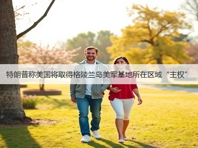 特朗普称美国将取得格陵兰岛美军基地所在区域“主权”(图2) 特朗普称美国将取得格陵兰岛美军基地所在区域“主权”(图2)