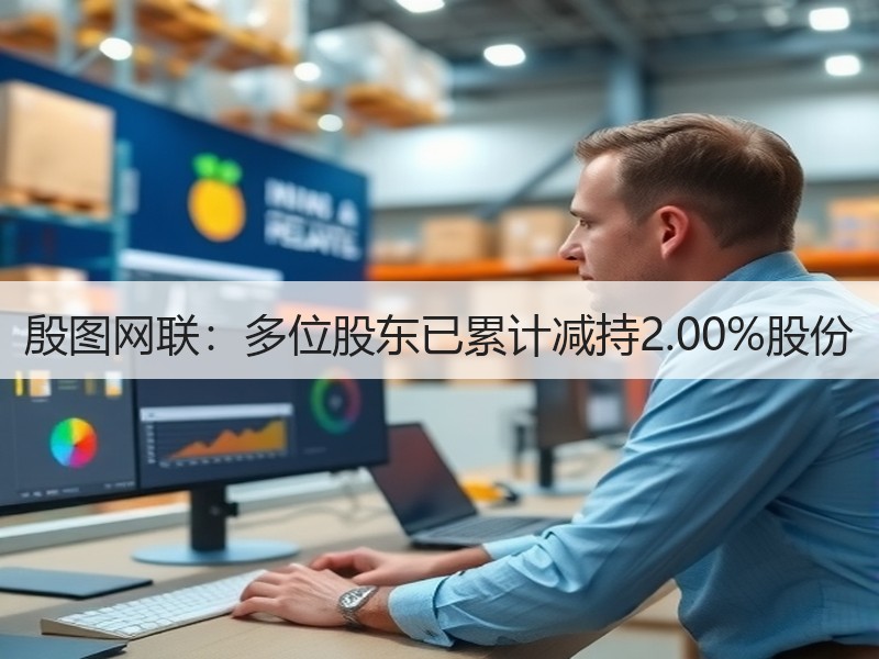 殷图网联：多位股东已累计减持2.00%股份