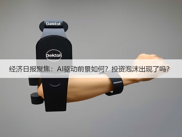 经济日报聚焦:AI驱动前景如何?投资泡沫出现了吗?(图2) 经济日报聚焦:AI驱动前景如何?投资泡沫出现了吗?(图2)