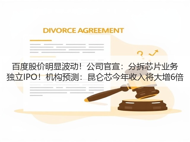 百度股价明显波动！公司官宣：分拆芯片业务 独立IPO！机构预测：昆仑芯今年收入将大增6倍(图2)