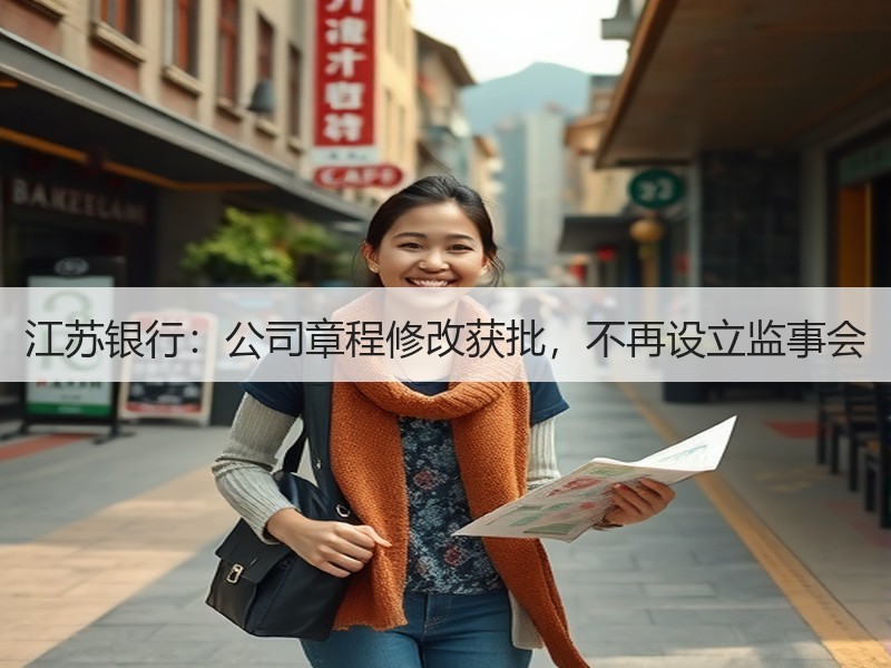 江苏银行：公司章程修改获批，不再设立监事会