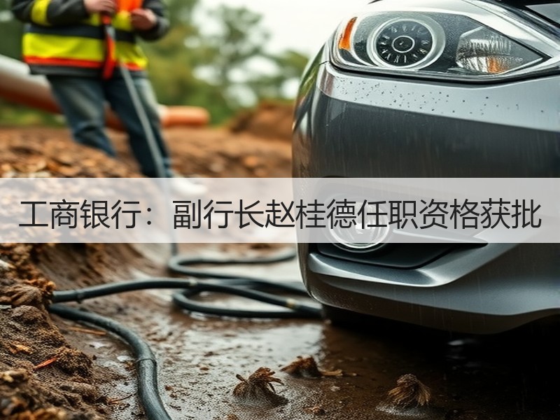 工商银行：副行长赵桂德任职资格获批
