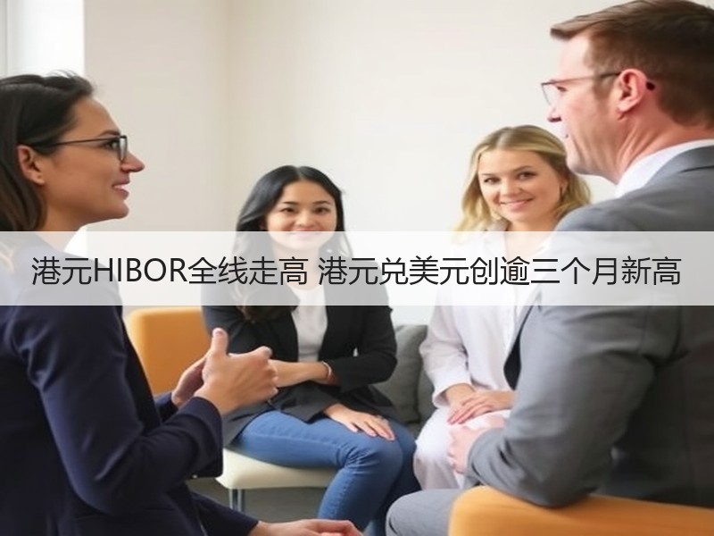港元HIBOR全线走高 港元兑美元创逾三个月新高
