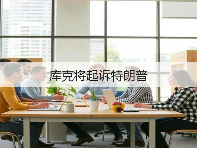 库克将起诉特朗普(图2)