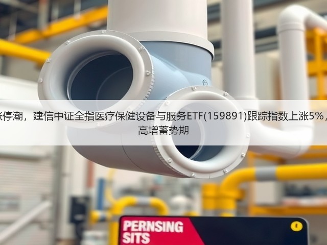 脑机接口概念股掀涨停潮,建信中证全指医疗保健设备与服务ETF(159891)跟踪指数上涨5%,脑机接口行业正处高增蓄势期(图2) 脑机接口概念股掀涨停潮,建信中证全指医疗保健设备与服务ETF(159891)跟踪指数上涨5%,脑机接口行业正处高增蓄势期(图2)