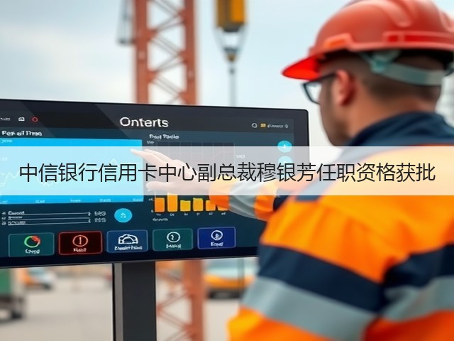 中信银行信用卡中心副总裁穆银芳任职资格获批(图2)