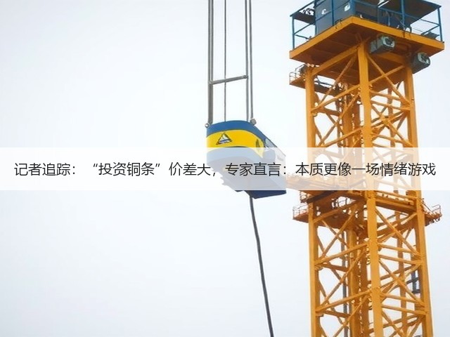 记者追踪：“投资铜条”价差大，专家直言：本质更像一场情绪游戏(图1)