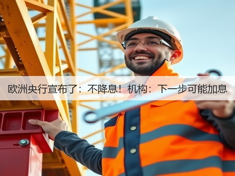 欧洲央行宣布了：不降息！机构：下一步可能加息