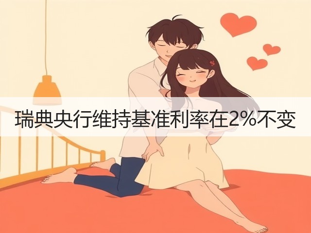 瑞典央行维持基准利率在2%不变(图1)