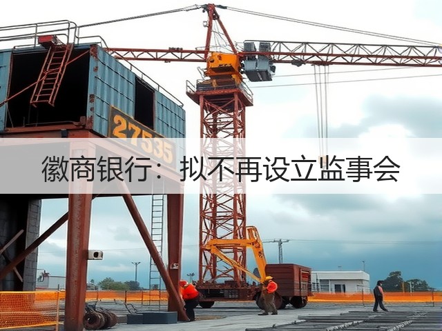徽商银行：拟不再设立监事会(图1)
