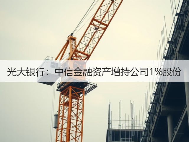 光大银行:中信金融资产增持公司1%股份(图1) 光大银行:中信金融资产增持公司1%股份(图1)