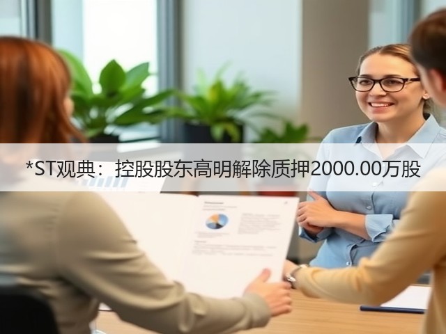 *ST观典：控股股东高明解除质押2000.00万股(图1)