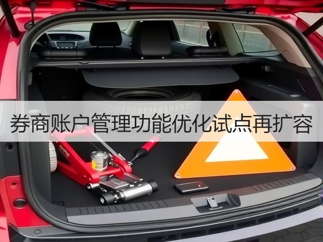 券商账户管理功能优化试点再扩容(图3)