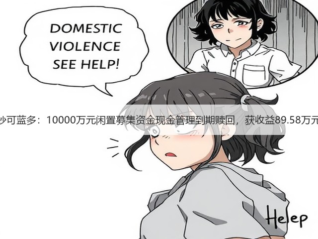 妙可蓝多:10000万元闲置募集资金现金管理到期赎回,获收益89.58万元(图2) 妙可蓝多:10000万元闲置募集资金现金管理到期赎回,获收益89.58万元(图2)