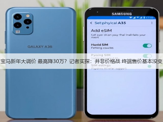 宝马新年大调价 最高降30万？记者实探：并非价格战 终端售价基本没变(图1)