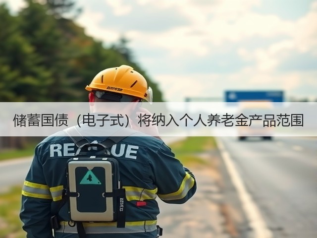 储蓄国债(电子式)将纳入个人养老金产品范围(图3) 储蓄国债(电子式)将纳入个人养老金产品范围(图3)
