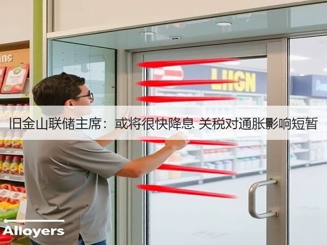 旧金山联储主席:或将很快降息 关税对通胀影响短暂(图2) 旧金山联储主席:或将很快降息 关税对通胀影响短暂(图2)