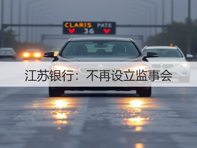 江苏银行:不再设立监事会(图2) 江苏银行:不再设立监事会(图2)
