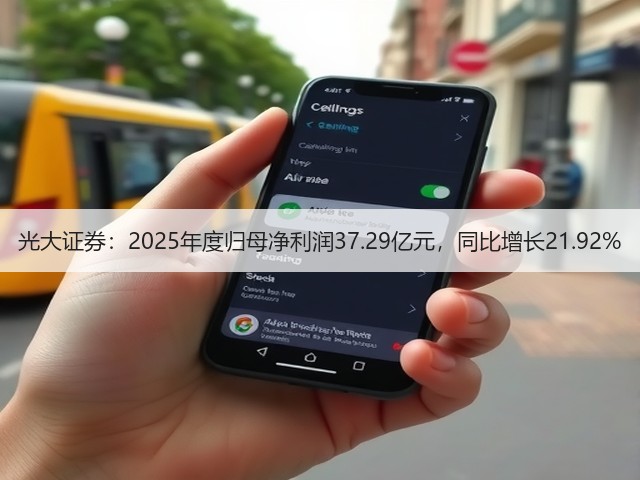 光大证券:2025年度归母净利润37.29亿元,同比增长21.92%(图1) 光大证券:2025年度归母净利润37.29亿元,同比增长21.92%(图1)