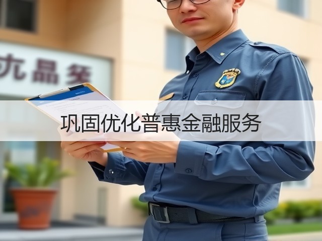 巩固优化普惠金融服务(图2)