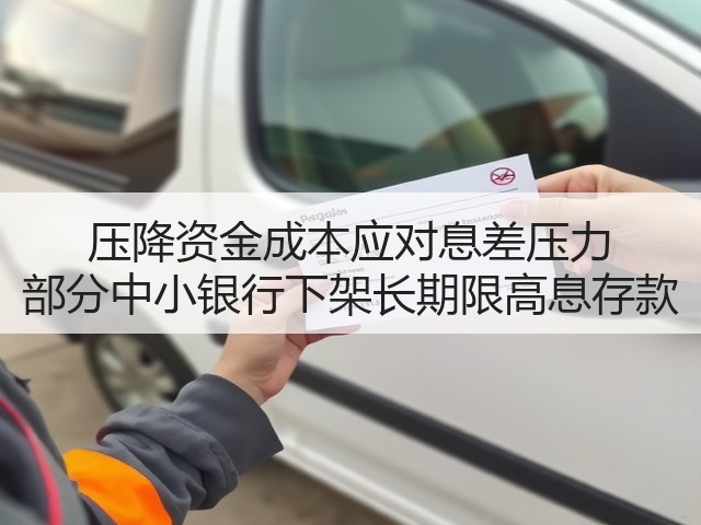 压降资金成本应对息差压力 部分中小银行下架长期限高息存款(图1) 压降资金成本应对息差压力 部分中小银行下架长期限高息存款(图1)
