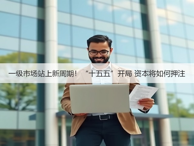 一级市场站上新周期!“十五五”开局 资本将如何押注(图1) 一级市场站上新周期!“十五五”开局 资本将如何押注(图1)
