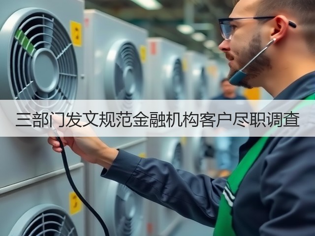 三部门发文规范金融机构客户尽职调查(图3)