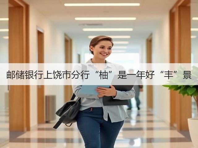 邮储银行上饶市分行“柚”是一年好“丰”景(图3)