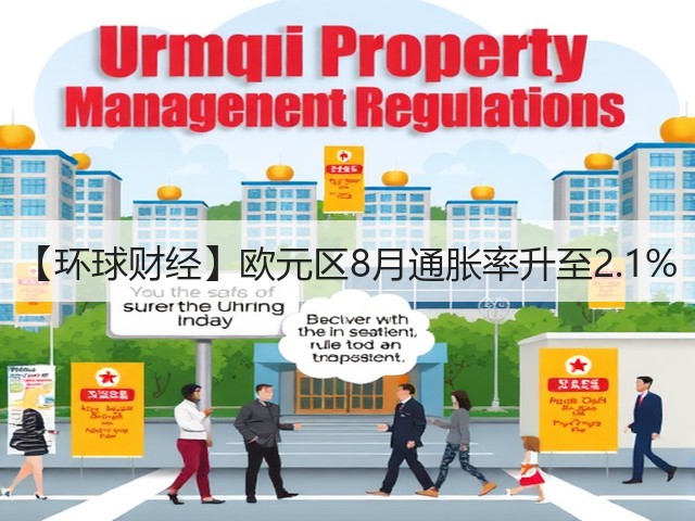 【环球财经】欧元区8月通胀率升至2.1%(图2)