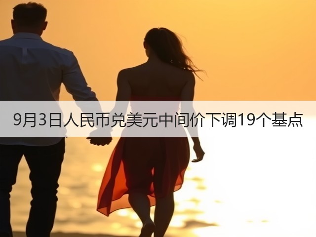 9月3日人民币兑美元中间价下调19个基点(图2)