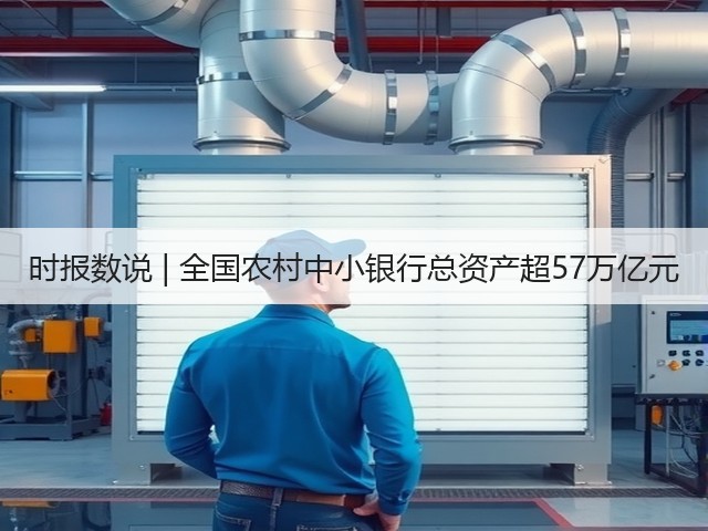 时报数说 | 全国农村中小银行总资产超57万亿元(图1)