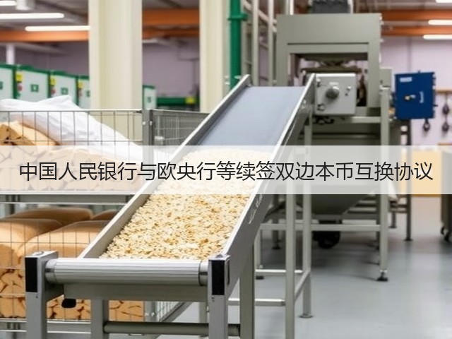 中国人民银行与欧央行等续签双边本币互换协议(图3)