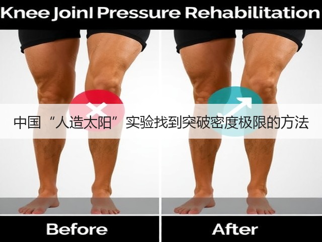 中国“人造太阳”实验找到突破密度极限的方法(图3)