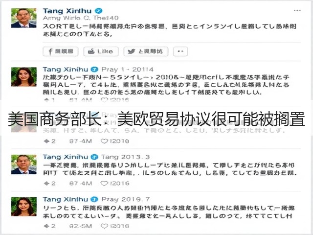 美国商务部长：美欧贸易协议很可能被搁置(图3)