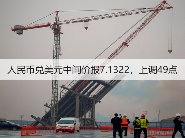 人民币兑美元中间价报7.1322，上调49点(图2)