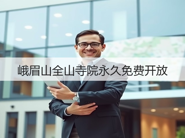 峨眉山全山寺院永久免费开放(图3)