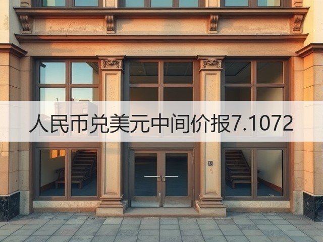 人民币兑美元中间价报7.1072(图1)
