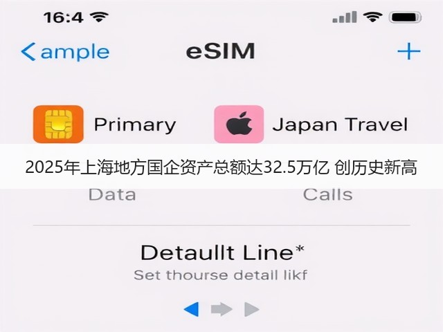 2025年上海地方国企资产总额达32.5万亿 创历史新高(图2)