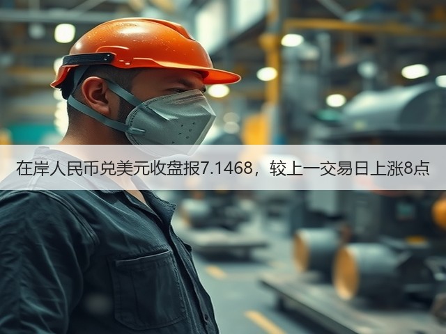在岸人民币兑美元收盘报7.1468，较上一交易日上涨8点(图3)