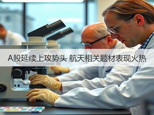 A股延续上攻势头 航天相关题材表现火热(图3) A股延续上攻势头 航天相关题材表现火热(图3)