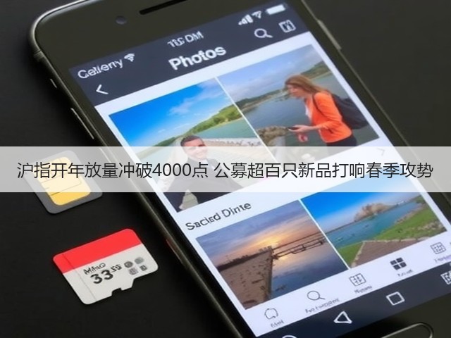 沪指开年放量冲破4000点 公募超百只新品打响春季攻势(图2)