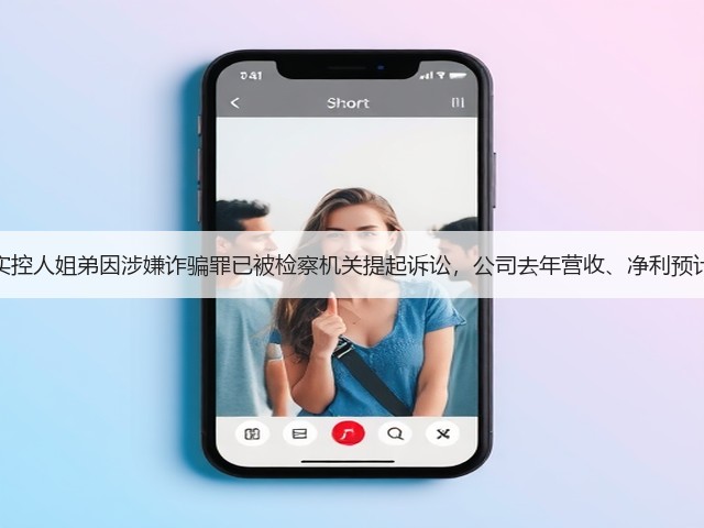 睿昂基因实控人姐弟因涉嫌诈骗罪已被检察机关提起诉讼,公司去年营收、净利预计双双下滑(图3) 睿昂基因实控人姐弟因涉嫌诈骗罪已被检察机关提起诉讼,公司去年营收、净利预计双双下滑(图3)