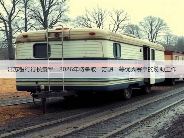 江苏银行行长袁军:2026年将争取“苏超”等优秀赛事的赞助工作(图3) 江苏银行行长袁军:2026年将争取“苏超”等优秀赛事的赞助工作(图3)