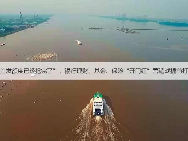 “首发额度已经抢完了”，银行理财、基金、保险“开门红”营销战提前打响(图3)